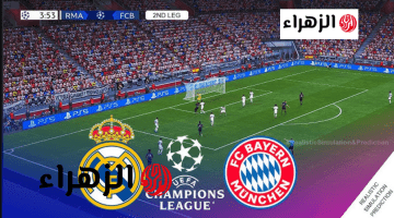 ماتش الريال.. قناة مفتوحة تنقل مباراة ريال مدريد الرسمـي اليوم ضد بايرن ميونخ في دوري أبطال أوروبا 2026