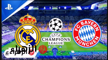 real madrid vs bayern munich.. القنوات الناقلة لمباراة ريال مدريد ضد بايرن ميونخ الشوط الأول بصوت عصام الشوالي في دوري أبطال أوروبا 2026