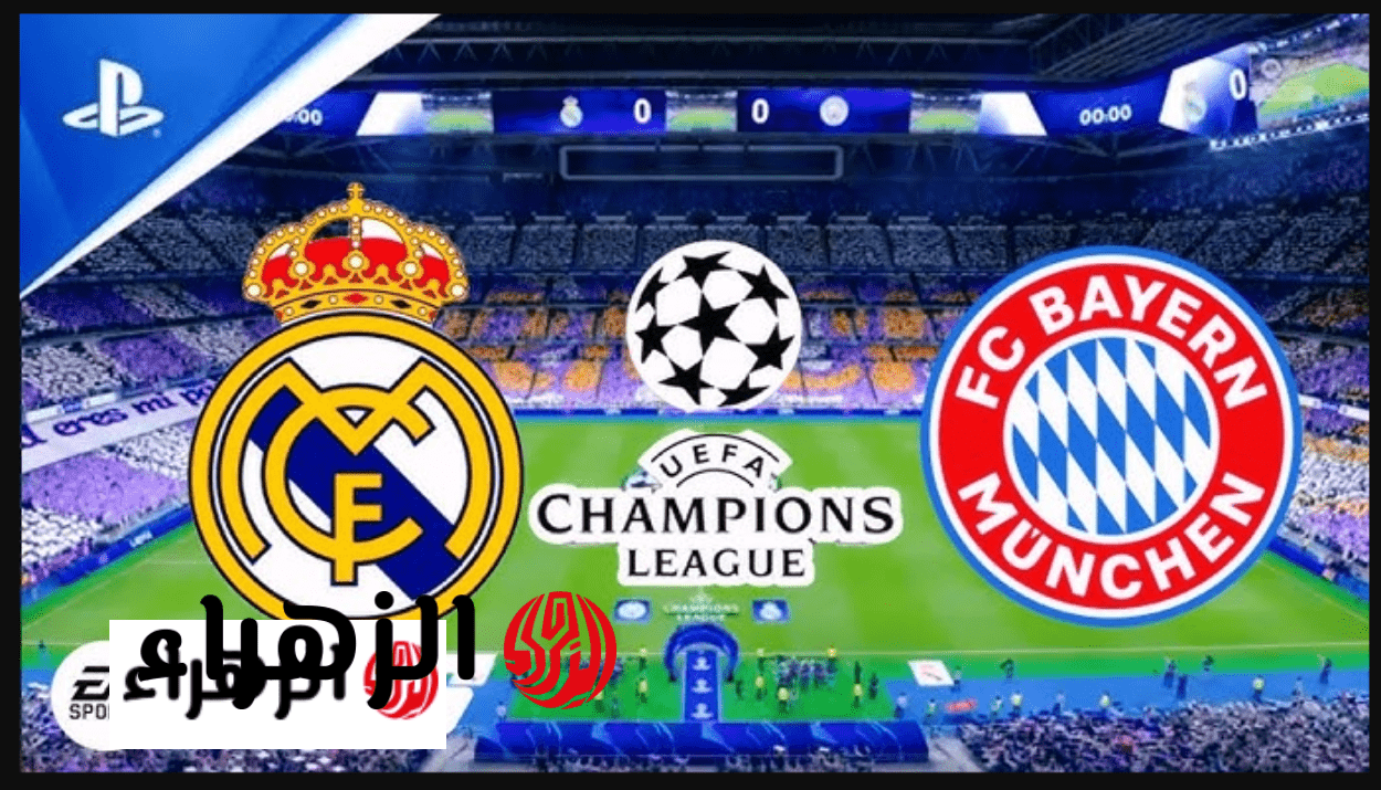 مـا هـي القنوات الناقلة لمباراة ريال مدريد وبايرن ميونخ اليوم Real Madrid vs Bayern في ربع نهائي دوري أبطال أوروبا 2026 6 image 2026 04 15T195610.886