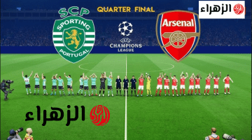Arsenal vs Sporting Lisbon.. القناة الناقلة لمباراة آرسنال ضد سبورتينغ لشبونة اليوم في دوري أبطال أوروبا 2026