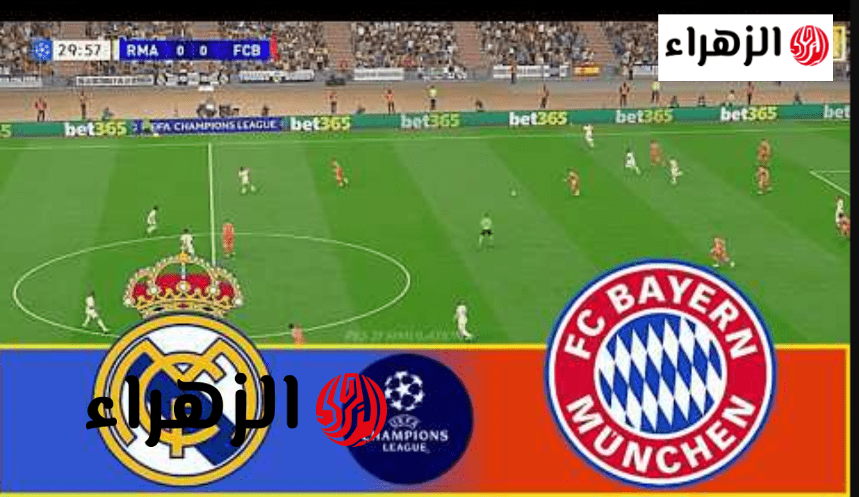 البايرن ضد الريال.. قنـــاة تبث مباراة ريال مدريد ضد بارين ميونخ bayern vs real madrid اليـــوم في اياب ربع النهائي على ملعب أليانز أرينا 6 image 2026 04 15T210052.327