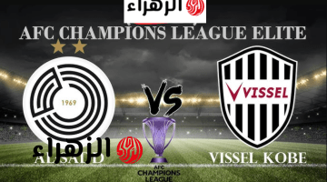 Al Sadd vs Vissel Kobe جــوول.. قنــوات ناقلة لمباراة السد ضد فيسيل كوبي في دوري أبطال آسيا للنخبة بتعليق الحدي
