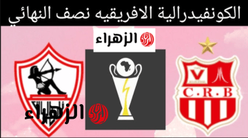“مـاتش Zamalek” موعـد مباراة الزمالك وشباب بلوزداد وصدام ناري في إياب نصف نهائي الكونفدرالية 2026 والقنوات الناقلة