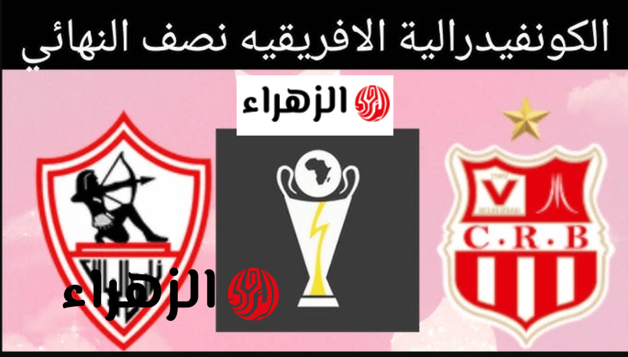 "غيـابات مـؤثـرة" شـوبير يكشـف تشكيل الزمالك المتوقع أمام شباب بلوزداد في ذهاب نصف نهائي الكونفدرالية 2026 6 image 2026 04 16T195356.620