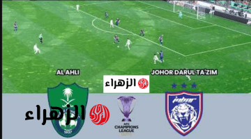 “المـاتش شغـال” جـــول في مباراة الاهلي وجوهور عبر قناة الكأس 5 الناقلة لدوري أبطال أسيا للنخبة 2026 بصـوت خليل البلوشي