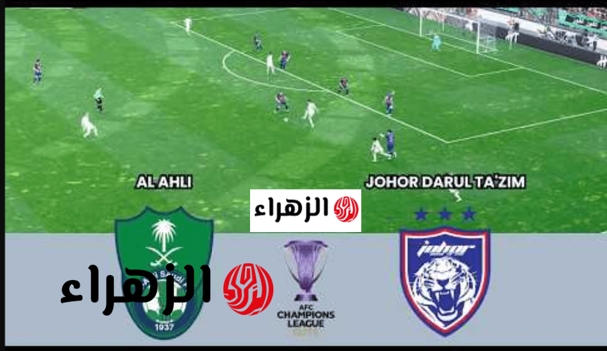 Al Ahli vs Johor.. القنـوات الناقلة لمباراة الاهلي ضد جوهور في ربع نهائي دوري أبطال آسيا للنخبة 2025-2026 6 image 2026 04 17T134255.000