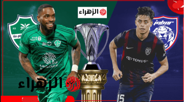 مـاتش القمـة.. القنوات الناقلة لمباراة الاهلي ضد جوهور Al Ahly vs Johor في ربع نهايي دوري أبطال آسيا للنخبـة 2026
