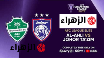 “مــاتش Al Ahly وجـــوول” أين يمكنني مشاهدة مباراة الاهلي ضد جوهور مجـانا اليـوم في لقـاء ربع النهائي دوري أبطال آسيا 2026