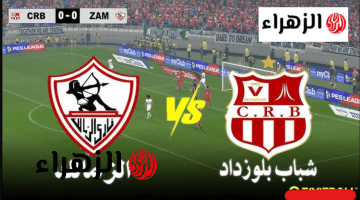 يلا شوت بث مباشر… مشاهدة الزمالك × شباب بلوزداد Twitter بث مباشر دون ” تشفير أو فلوس” | الكونفدرالية الإفريقية 2026