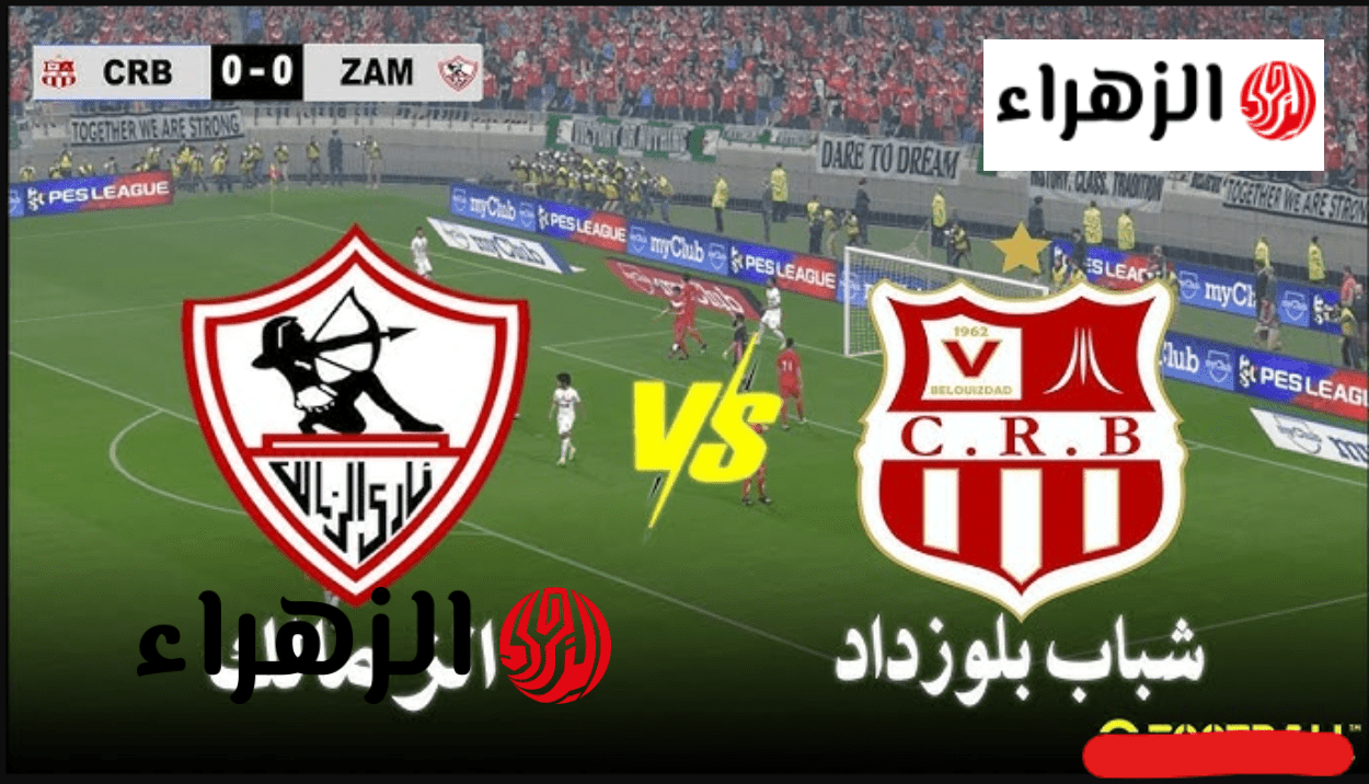 "مجـانا من بيتـك" القناة الناقلة لمباراة الزمالك وشباب بلوزداد Zamalek vs CR Belouizdad في الكونفيدرالية 2026 6 image 2026 04 17T172725.970
