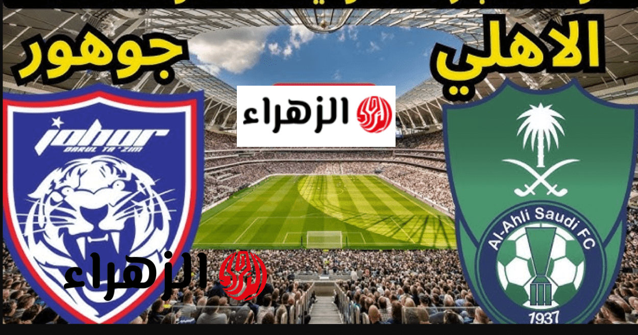 "بصـوت الشـوالي" Al Ahly vs Johor قنـوات بـث مباراة الاهلي ضد جوهور في ربع نهائي دوري أبطال آسيا للنخبة لموسم 2025-2026 6 image 2026 04 17T173238.393