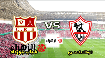 ببـلاش الــــقنوات الناقلة لمباراة الزمالك اليوم Zamalek vs CR Belouizdad في إياب نصف نهائي الكونفدرالية 2026