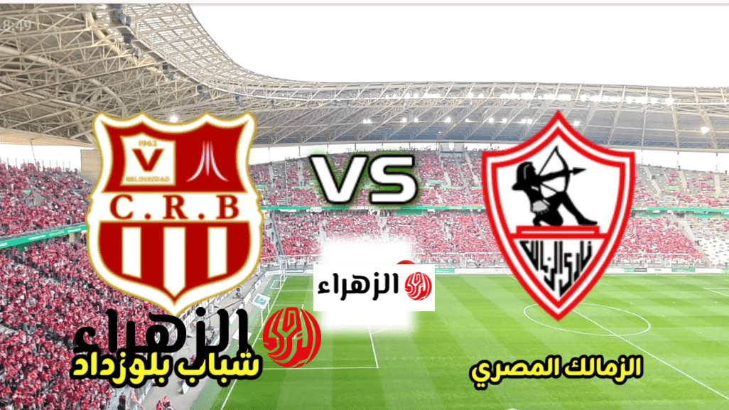 "المـاتش ببـلاش" اي قنــاة تبث Zamalek vs CR Belouizdad مباراة الزمالك وشباب بلوزداد في كاس الكونفدرالية 2026 بصـوت الشـوالي 6 image 2026 04 17T173747.788