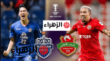 Buriram United vs Shabab Al Ahli جـــوول اين يمكنني مـشــاهدة مباراة بوريرام يونايتد – شباب الأهلي في دوري أبطال آسيا للنخبة 2025–26