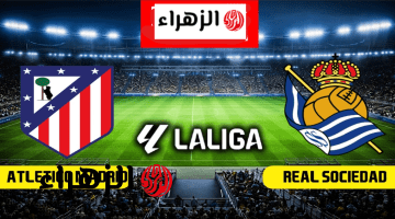 لحظــة التتويــج.. فوز ريال سوسيداد بركلات الترجيح في مباراة اتلتيكو مدريد وريال سوسيداد نهائي كاس الملك