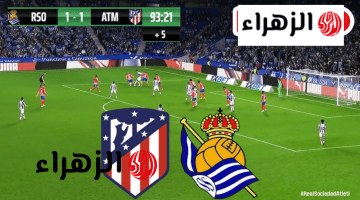 atlético madrid – real sociedad ما القنـــاة الناقلة لمباراة أتلتيكو مدريد ضد ريال سوسيداد في نهائي كاس ملك اسبانيا بالمجــان