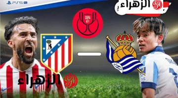 atlético madrid vs real sociedad طريقة مشــاهـــدة مباراة أتلتيكو مدريد ضد ريال سوسيداد عبر قناة MBC مصر 2 واهــداف قاتلة