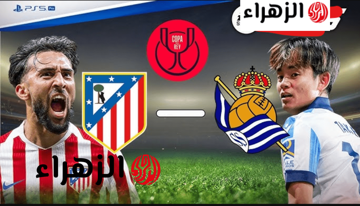 atlético madrid – real sociedad ما القنـــاة الناقلة لمباراة أتلتيكو مدريد ضد ريال سوسيداد في نهائي كاس ملك اسبانيا بالمجــان 6 image 2026 04 18T210609.031