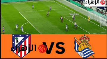 “المـاتش مجـانا” Atleti vs Sociedad مباراة اتلتيكو مدريد وريال سوسيداد خـلال تردد قناة MBC مصر 2 في نهائي كأس ملك إسبانيا 2026