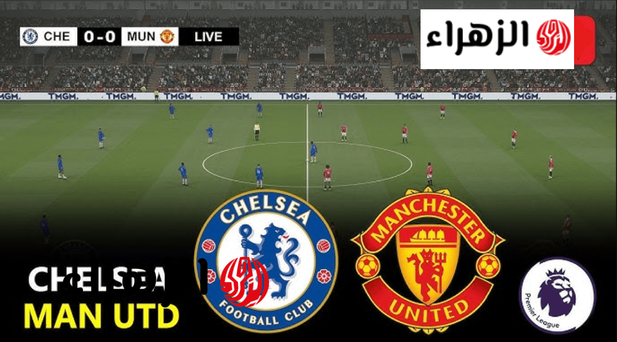 chelsea vs man united جـــوول.. ما القنـاة النقالة لمباراة تشيلسي ضد مان يونايتد في البريميرليغ وماتش تــاريخي 6 image 2026 04 18T221308.173