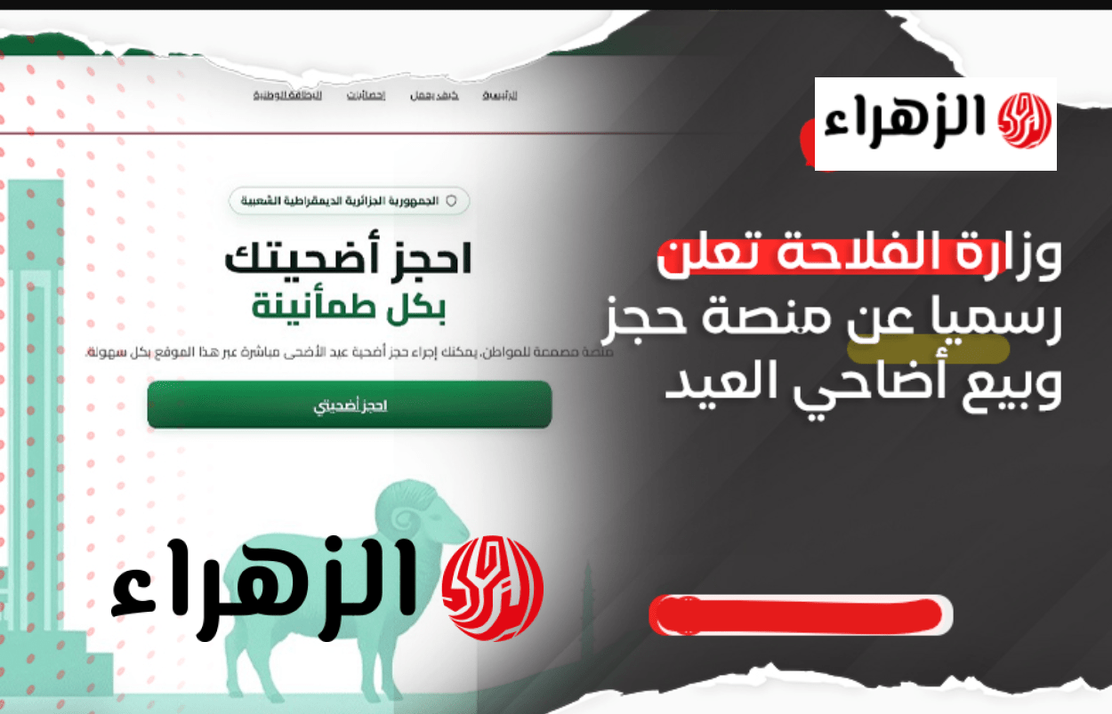 منصة اضاحي dz.. وزارة الفــلاحة تعلن تفيــل رابط adahi لحجز المواشي إلكترونيًا لعيد الأضحى اعرف الاسعار 6 image 2026 04 18T225947.163