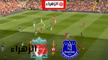 Liverpool vs Everton.. جــووول Mohamed Salah  أي قناة تنقل ديربي الميرسيسايد اليوم في الدوري الإنجليزي 2026؟