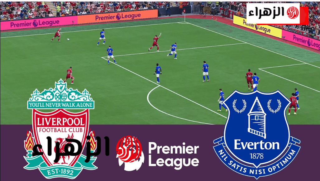 ديربي ميرسيسايد يشتعل.. Liverpool vs Everton قنــاة تبث مباراة إيفرتون ضد ليفربول في الدوري الإنجليزي بصوت عصام الشوالي 6 image 2026 04 19T150250.589