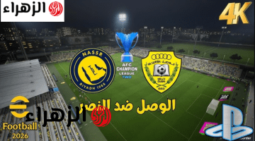 أين تشاهد مباراة النصر والوصل في دوري أبطال آسيا 2 2026؟