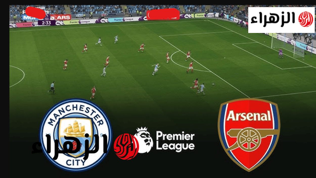 جـــول نــاري.. man city vs arsenal طريقة مشاهــدة تنقل مباراة مان سيتي ضد آرسنال في الدوري الإنجليزي الممتاز على ملعب الاتحاد