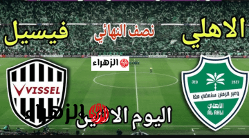 vissel kobe vs al-ahli.. قنـاة ببـلاش تبث مباراة فيسيل كوبي ضد الأهلي في نصف نهائي دوري ابطال اسيا للنخبة 2026 بصـوت حسـن العيدروس