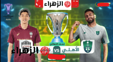 “جـاهزة عالمـاتش” تردد قناة الكأس 5 2026 Alkass 5 HD تبث مبـارة الاهلي وفيسيل كوبي في نصف نهائي دوري أبطال آسيا 2026 اليـوم