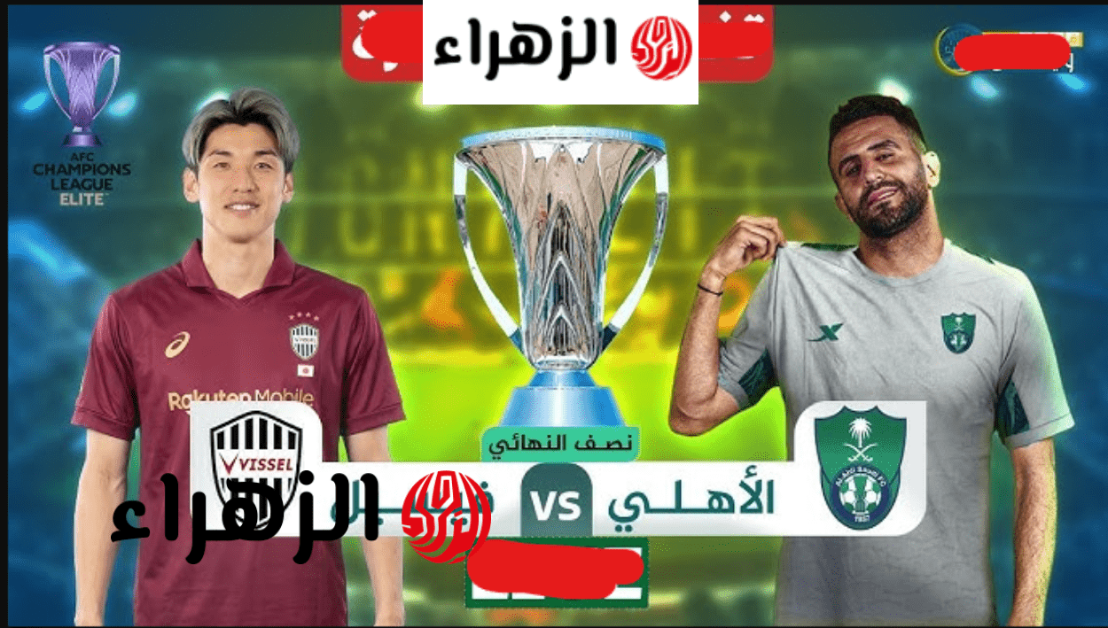 vissel kobe vs al-ahli.. قنـاة ببـلاش تبث مباراة فيسيل كوبي ضد الأهلي في نصف نهائي دوري ابطال اسيا للنخبة 2026 بصـوت حسـن العيدروس 6 image 2026 04 20T181940.943