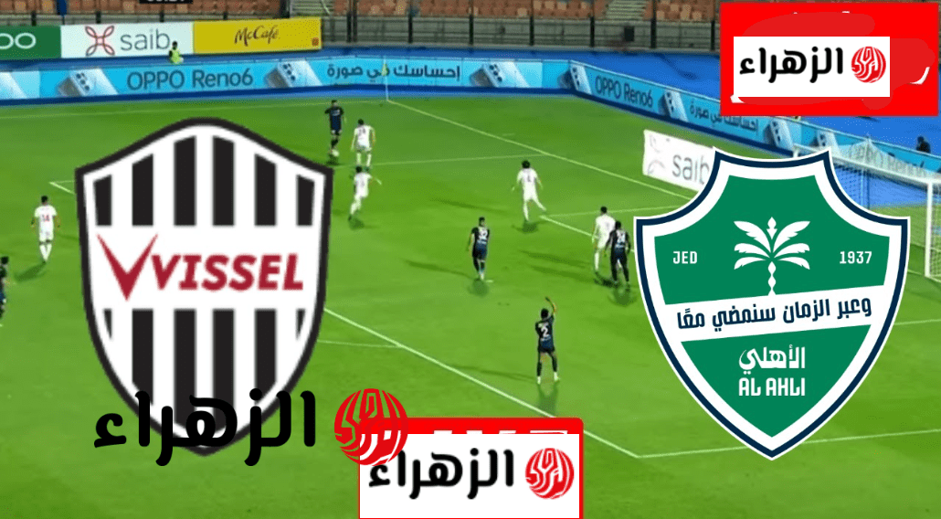 مــاتش vissel kobe vs al-ahli:: طريقة مشــاهدة مباراة فيسيل كوبي ضد الأهلي علي ملعب الجــوهرة في نصف نهائي دوري أبطال آسيا للنخبة 6 image 2026 04 20T182710.227