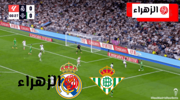 real madrid vs real betis ما قنـــاة بــث مباراة ريال مدريد ضد ريال بيتيس اليوم الجمعة في الدوري الاسباني لسبــاق الصدارة