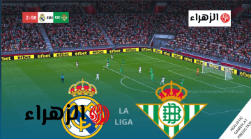 Real Madrid vs Real Betis.. أي قنـاة ببـلاش تبث مباراة ريال مدريد وريال بيتيس في الدوري الإسباني 2026