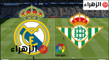 “مـاتش نـاري ” Real Madrid vs Real Betis نتيجة مباراة ريال مدريد وريال بيتيس اليوم في الدوري الإسباني 2026