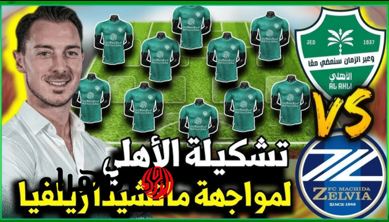 جــيش من النجوم.. Al Ahli vs Machida Zelvia تشكيل الأهلي المتوقع ضد ماتشيدا بنهائي كاس اسيا علي ملعب الجــوهرة في ماتش مشتعل
