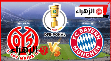 mainz vs bayern عبر تردد قناة MBC Action الناقلة لمباراة بايرن ميونخ وماينز في الدوري الألماني