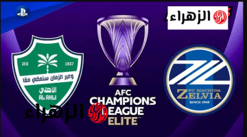 بصـوت خليل البلوشي.. Al Ahli vs Machida مبـاراة الأهلي ضد ماتشيدا زيلفيا القنوات الناقلة الشوط الثــاني نهـائي دوري أبطال آسيا للنخبـة 2026