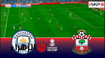 “بطـاقـة التـأهل” نتيجة مباراة مانشستر سيتي ضد ساوثهامبتون Manchester City vs Southampton في كأس الاتحاد الإنجليزي 2026 اليـوم