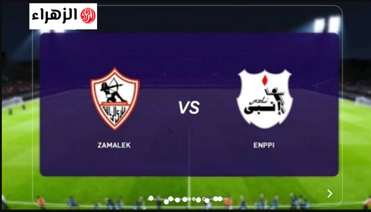 zamalek vs enppi أين يمكنني مشاهدة إنبي الزمالك في الدوري المصري.. ماتش الزمالك ناري