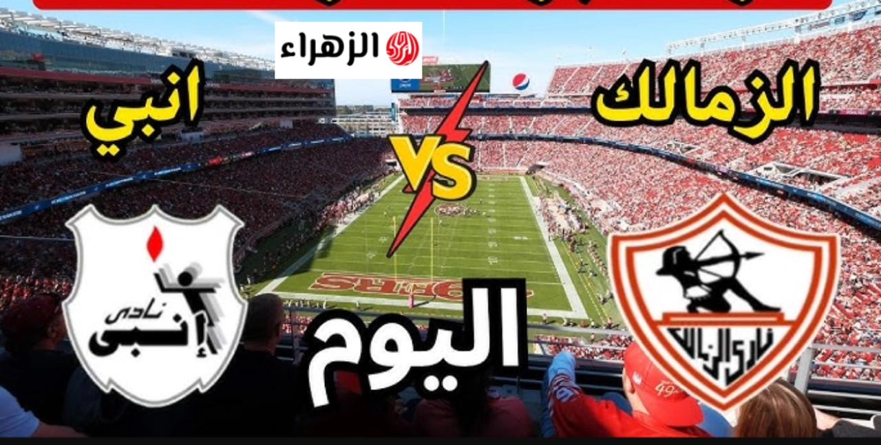 طريقـــة مشاهدة مباراة الزمالك اليوم عبر بث أون سبورت on sports .. ماتش الزمـــالك لصدارة الدوري
