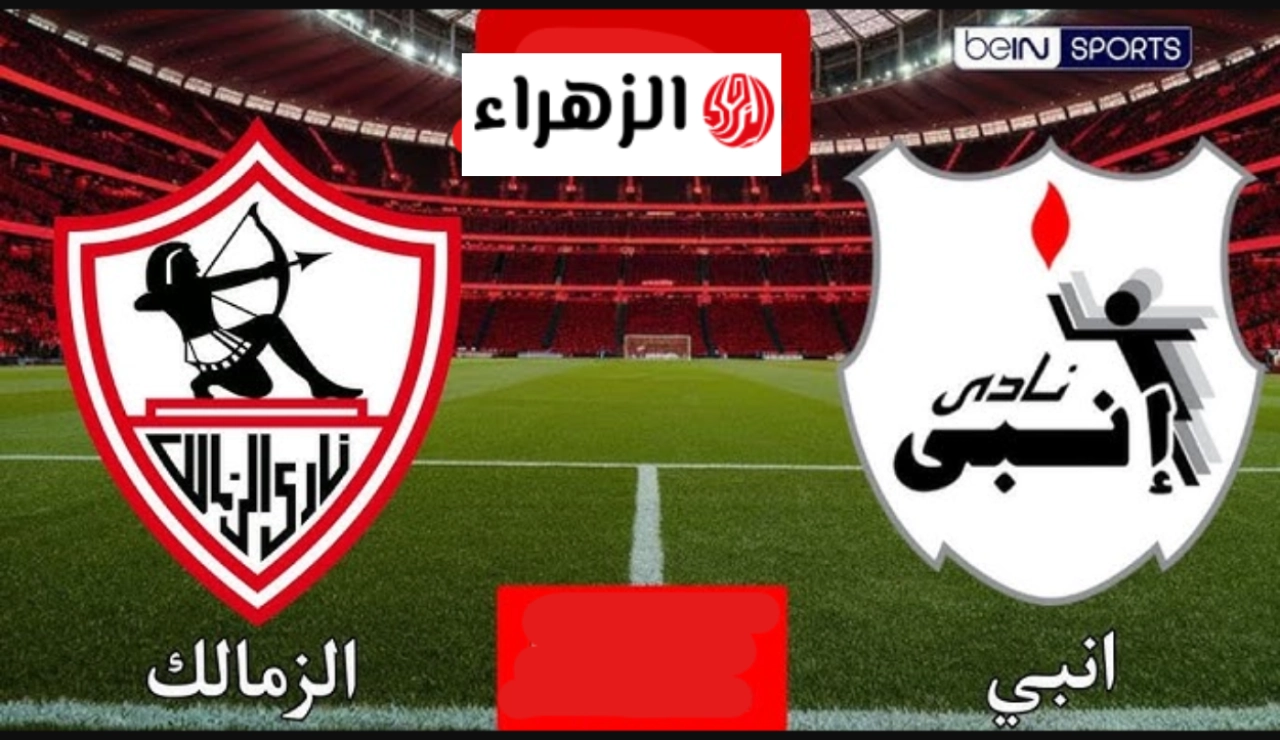 طريقـــة مشاهدة مباراة الزمالك اليوم عبر بث أون سبورت on sports .. ماتش الزمـــالك لصدارة الدوري 6 image 2026 04 27T185020.617