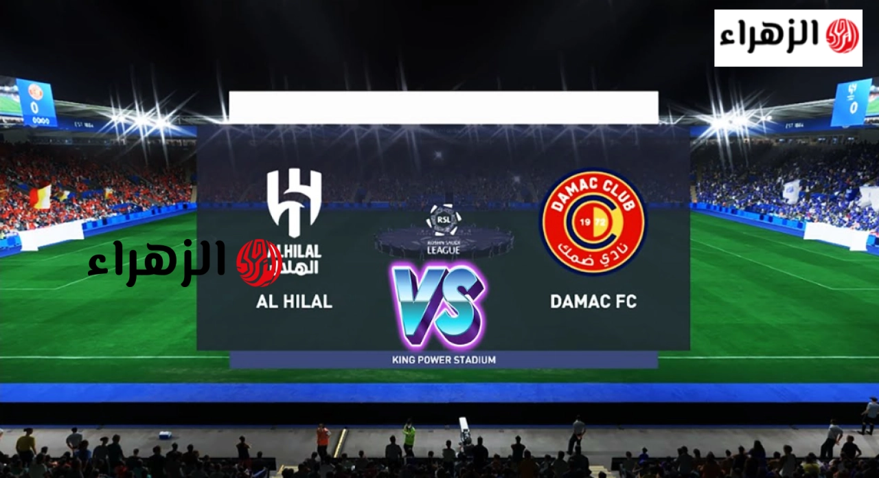 “هتذيـع المـاتش” Al Hilal vs Damac مبـاراة الهلال ضد ضمك ثبت خـلال تردد قناة ثمانية الناقلة دوري روشن السعودي 2026