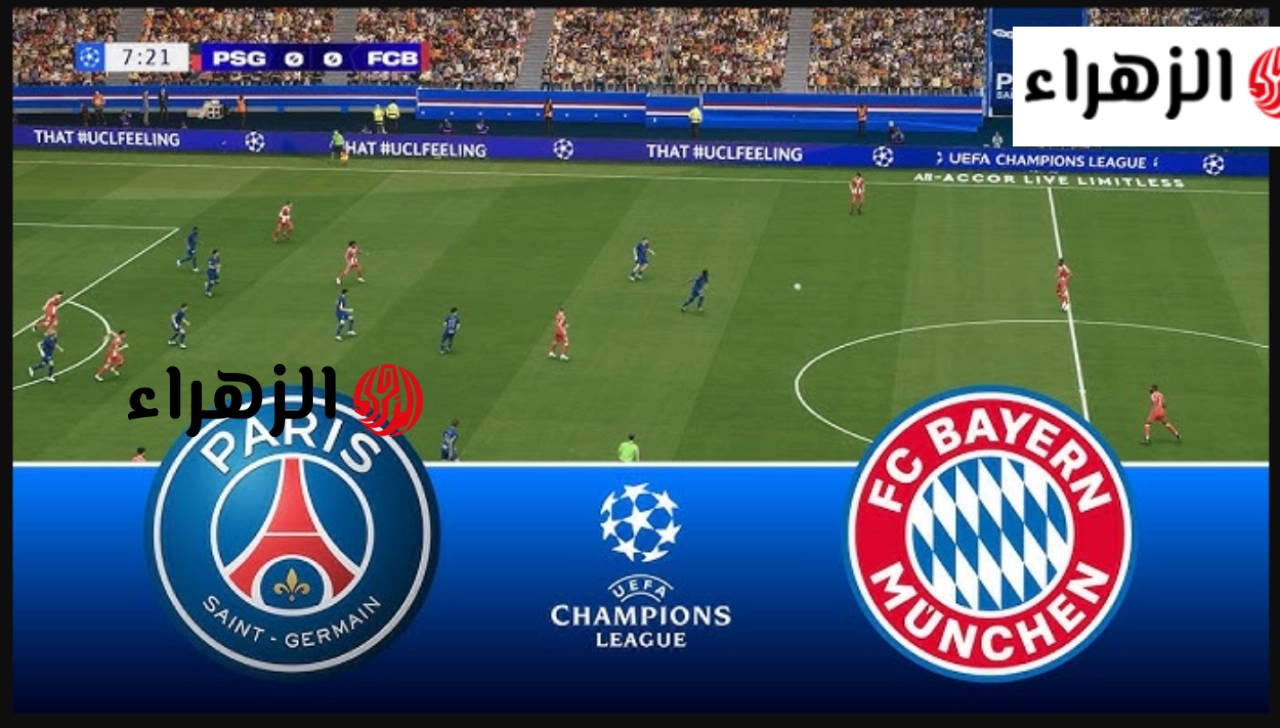 “المـاتش ببـلاش” قنـاة بث مباراة باريس سان جيرمان ضد البايرن PSG vs Bayern في نصف نهائي الأبطـال 2026 بصوت حسـن العيدروس