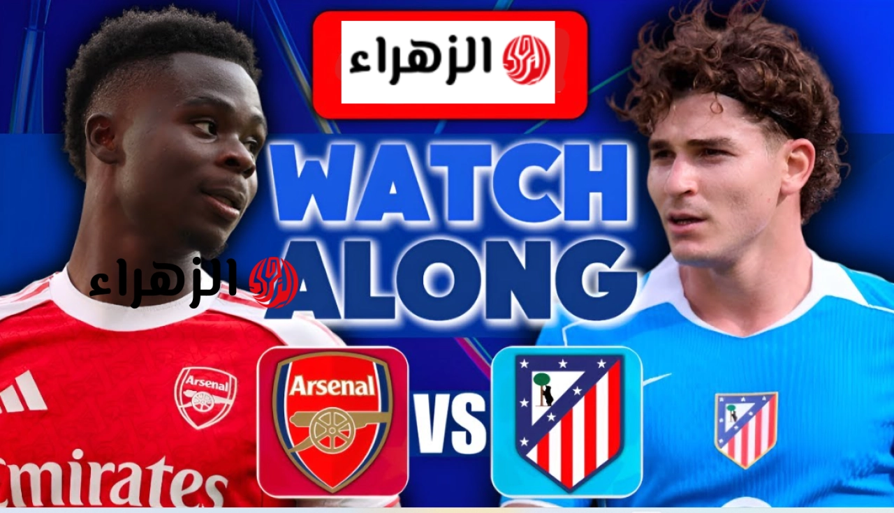 المـاتش ببـلاش.. القنوات الناقلة لمباراة اتلتيكو مدريد وارسنال Arsenal vs Atletico Madrid في دوري أبطال أوروبا 2026