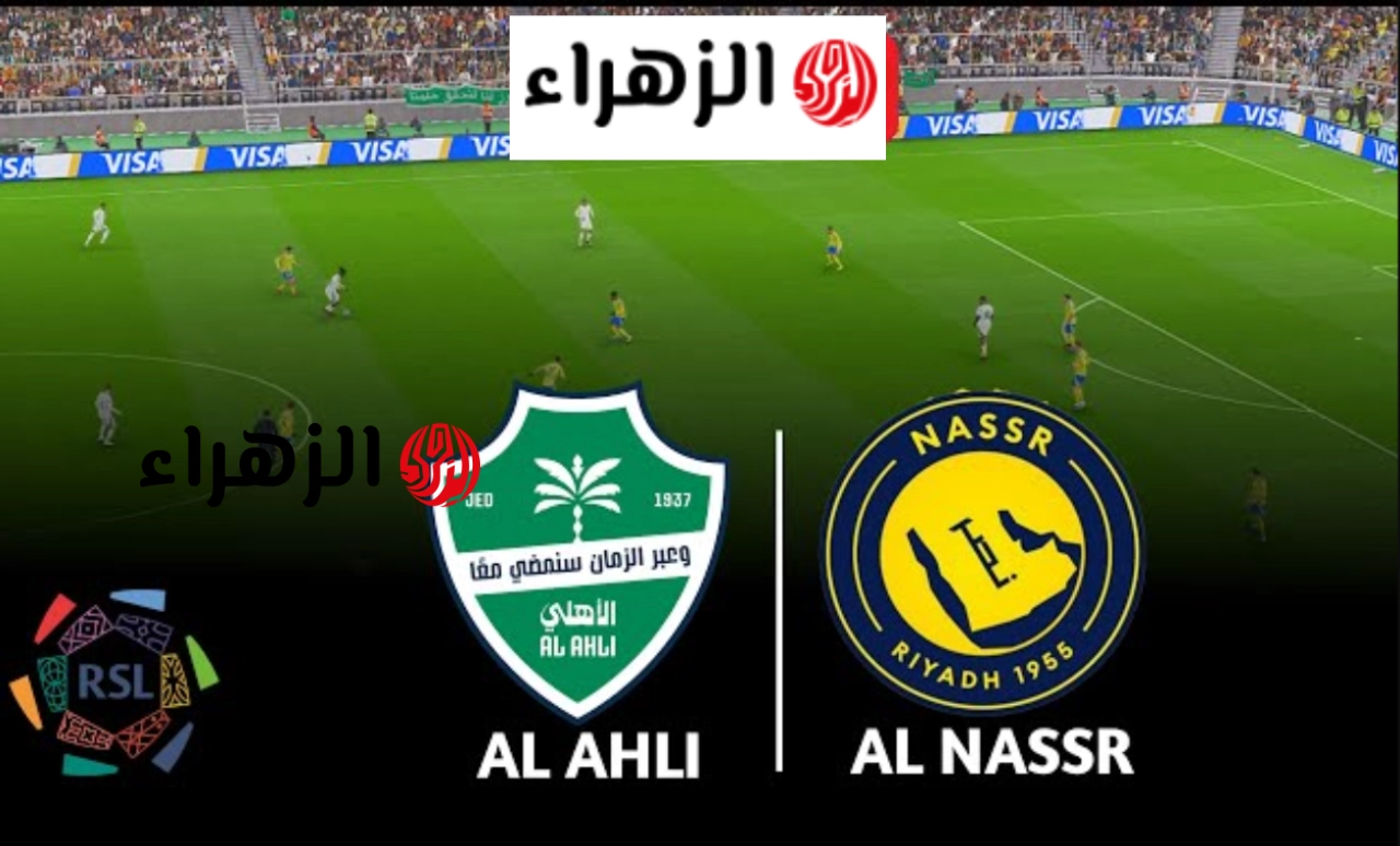 Al Nassr vs Al Ahli.. القنـوات الناقلـة لمبـاراة النصر والأهلي السعودي الشوط الثاني في دوري روشن السعودي 2026 الجولة 30 بتعليق فارس عـوض