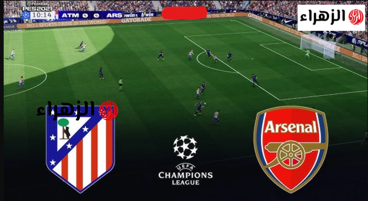 Atletico Madrid vs Arsenal.. ما القناة الناقلة لمباراة آرسنال ضد أتلتيكو مدريد اليوم ومعلق اللقاء في إياب نصف نهائي دوري أبطال أوروبا 2026