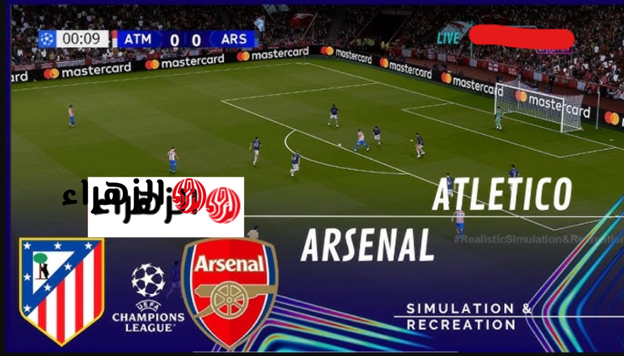 “المـاتش متذاع” قناة مباراة أرسنال ضد أتلتيكو مدريد Arsenal vs Atletico Madrid خلال تردد قناة بين سبورت في دوري أبطال أوروبا 2026