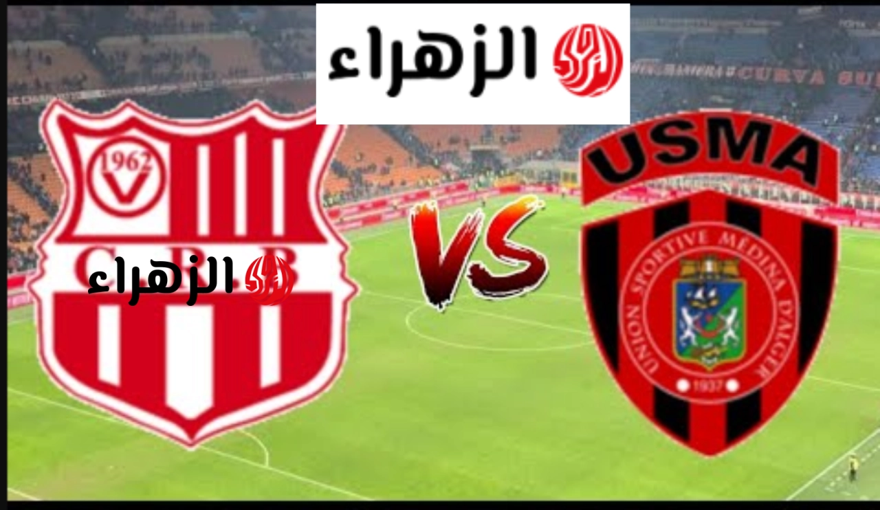 تتويج اتحاد العصمة 0/2 في نهائي كأس الجزائر 2026 عبر القنوات الناقلة